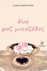 Δυο ροζ μπεζέδες