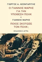 Ο Γιάννης Μαρής για την υπόθεση Πολκ. Ποιος σκότωσε τον Πολκ;