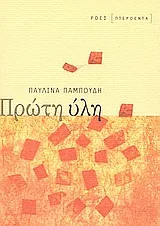 Cover of Πρώτη ύλη
