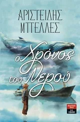 Cover of Ο χρόνος του νερού