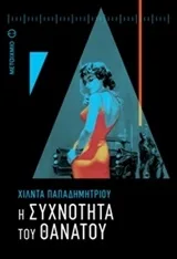 Cover of Η συχνότητα του θανάτου