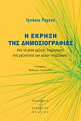 Cover of Η έκρηξη της δημοσιογραφίας