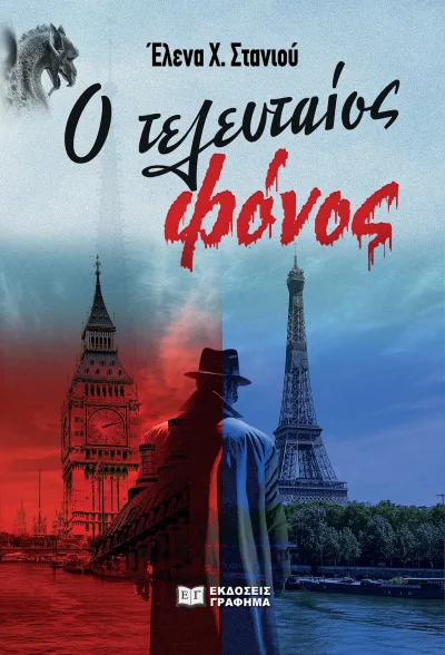 Cover of Ο τελευταίος φόνος