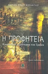 Η προφητεία