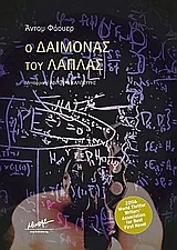 Cover of Ο δαίμονας του Λαπλάς