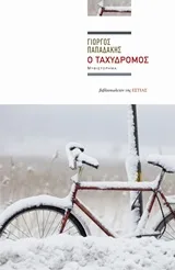 Ο ταχυδρόμος