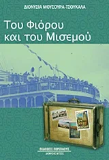 Cover of Του φιόρου και του μισεμού