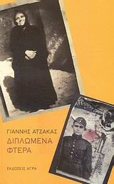 Cover of Διπλωμένα φτερά