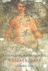 Cover of Ψέματα πάλι