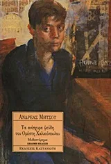 Cover of Τα ανίσχυρα ψεύδη του Ορέστη Χαλκιόπουλου