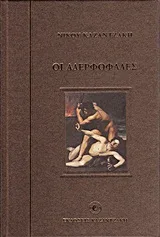 Cover of Οι αδερφοφάδες