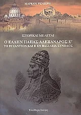 Cover of Ο Έλλην πάπας Αλέξανδρος Ε΄. Το Βυζάντιο και η εν Βασιλεία σύνοδος