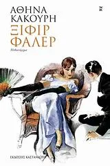 Cover of Ξιφίρ Φαλέρ