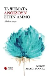 Cover of Τα ψέματα ανθίζουν στην άμμο