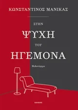 Cover of Στην ψυχή του ηγεμόνα