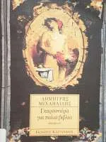 Cover of Γκαρσονιέρα για παλιά βιβλία
