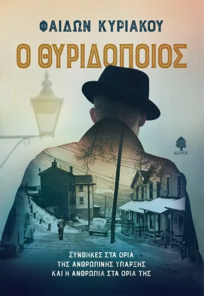 Cover of Ο θυριδοποιός
