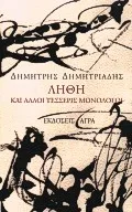 Λήθη και άλλοι τέσσερις μονόλογοι