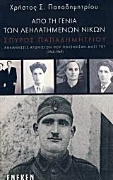 Cover of Από τη γενιά των λεηλατημένων νικών