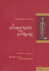 Cover of Η γεωμετρία της μνήμης