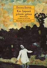 Cover of Και ξαφνικά χιόνισε χρόνια
