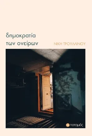 Cover of Δημοκρατία των ονείρων