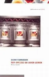 Cover of Περί ορέξεως και άλλων δεινών