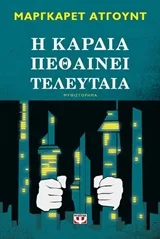 Cover of Η καρδιά πεθαίνει τελευταία