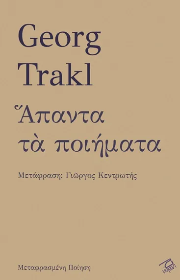 Cover of Άπαντα τα ποιήματα