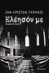 Cover of Ελέησόν με