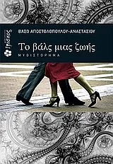 Cover of Το βαλς μιας ζωής
