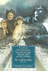 Cover of Ο λαβύρινθος