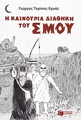 Cover of Η καινούρια διαθήκη του Σμου