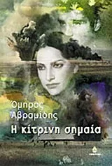 Cover of Η κίτρινη σημαία
