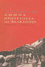 Cover of Αθήνα πρωτεύουσα των Βαλκανίων