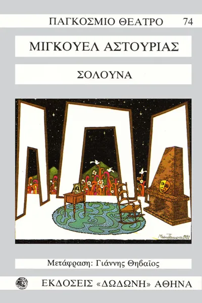 Cover of Σολούνα