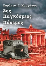 Cover of 2ος Παγκόσμιος Πόλεμος