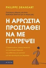 Cover of Η αρρώστια προσπαθεί να με γιατρέψει