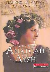 Cover of Από την Ανατολή στη Δύση