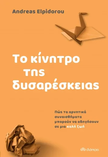 Cover of Το κίνητρο της δυσαρέσκειας