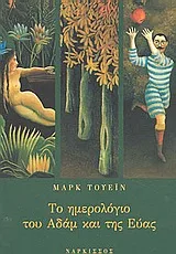 Cover of Το ημερολόγιο του Αδάμ και της Εύας