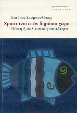 Cover of Χριστιανοί στον δημόσιο χώρο