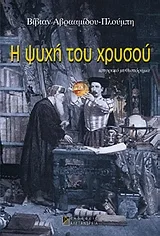 Cover of Η ψυχή του χρυσού