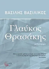 Cover of Γλαύκος Θρασάκης