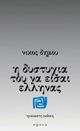 Cover of Η δυστυχία του να είσαι Έλληνας