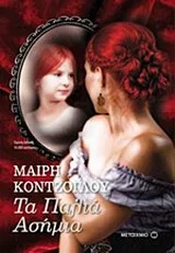 Cover of Τα παλιά ασήμια