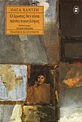 Cover of Ο έρωτας δεν είναι πάντα τοκογλύφος