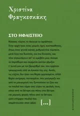 Cover of Στο ηφαίστειο