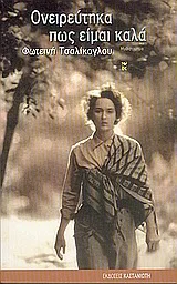Cover of Ονειρεύτηκα πως είμαι καλά