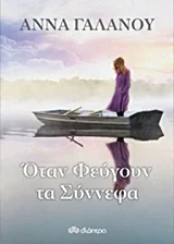Cover of Όταν φεύγουν τα σύννεφα
